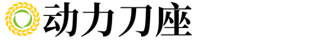 （自适应手机版）响应式动力刀座类网站织梦模板 HTML刀具设备网站源码下载 - AB模板网 - Www.AdminBuy.Cn